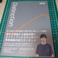 Distinction II 英語学習参考書