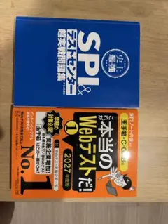 SPI&テストセンター超実戦問題集 2027卒用二冊セット