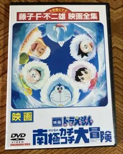 映画 ドラえもん DVD のび太の南極カチコチ大冒険
