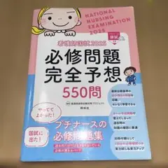 看護師国家試験2025 必修問題完全予想 550問