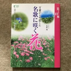 万葉びとが愛した名歌に咲く花