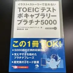 TOEICテストボキャブラリープラチナ5000