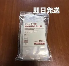 【新品】無印良品　MUJI 調味料用小分け袋 30個入りのサムネイル