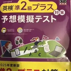 英検準2級プラス対策 予想模擬テスト