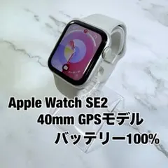 ★バッテリー100% Apple Watch SE2 40mm GPS バンド付