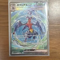 ガブリアスex SAR SV3a レイジングサーフ 085/062