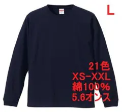 長袖 Tシャツ ロンT 袖口リブ 無地T 5.6オンス 綿 L ネイビー
