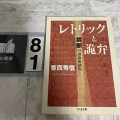 レトリックと詭弁 禁断の議論術講座