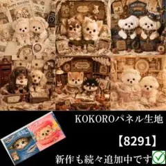 【8291】 パネル生地　犬柄　レトロアートわんこ　KOKOROパネル