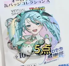 初音ミク プロセカ 5th 感謝祭 缶バッジ コレクション A 10点 2025年最新】感謝祭 プロセカの人気アイテム - メルカリ