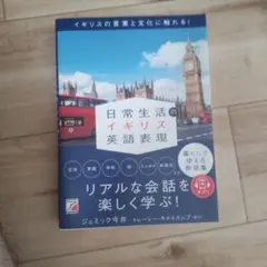 日常生活のイギリス英語表現のサムネイル