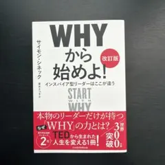 WHYから始めよ![改訂版] : インスパイア型リーダーはここが違う