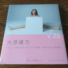 大原優乃写真集『√25』