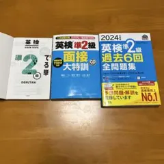 英検準2級 過去問題集・面接対策本・単語帳