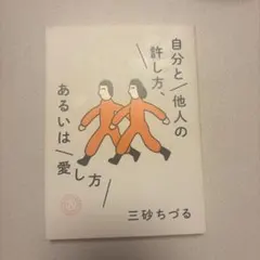 自分と他人の許し方、あるいは愛し方