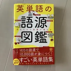 英単語の語源図鑑
