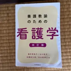 養護教諭のための看護学 四訂版 大修館書店