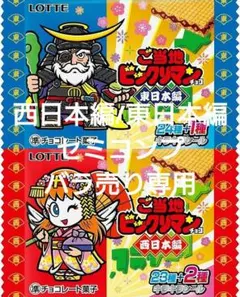 ご当地ビックリマンチョコ 東日本 西日本 バラ売り専用
