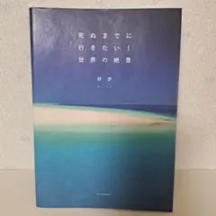 死ぬまでに行きたい！世界の絶景