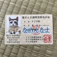 なめ猫カード　猫まんま調理資格免許証　美品