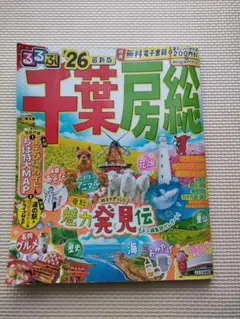 るるぶ千葉 房総'26