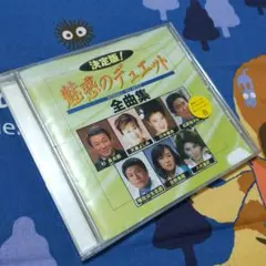 「決定版！ 魅惑のデュエット 全曲集」レンタルアップCD