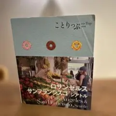 ことりっぷ ロサンゼルス・サンフランシスコ・シアトル