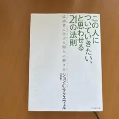 この人についていきたい、と思わせる21の法則 : 成功者に学ぶ人間力の磨き方