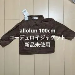 allolun コーデュロイジャケット 100cm ブラウンのサムネイル