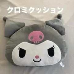 新品❗️クロミクッション