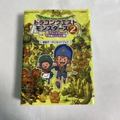 ドラゴンクエストモンスターズ 2 イルとルカの不思議なふしぎな鍵 最強データ+…