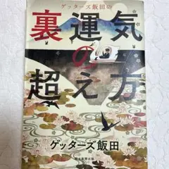 ゲッターズ飯田の裏運気の超え方