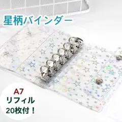【新品】星柄 A7 バインダー 20枚リフィル付き シール帳 ダブルボタン推し活