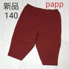 新品★PAPP♡140　パンツのサムネイル