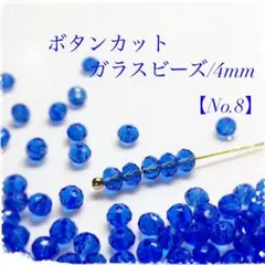 【200個】ボタンカットガラスビーズ/4mm【No.8】