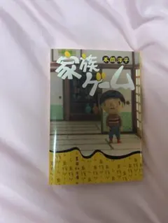 【小説】家族ゲーム 本間洋平 集英社文庫