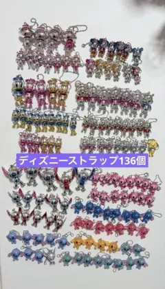ディズニーストラップ 136個大量まとめ売り