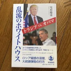 乱流のホワイトハウス トランプvs.オバマ