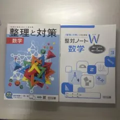 整理と対策 数学 整対ノートW セット　高校入試のサムネイル