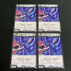 凶鬼33号ブスート 4枚