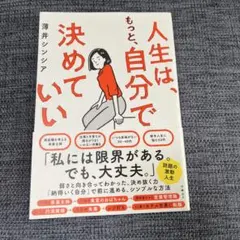 人生は、もっと、自分で決めていい