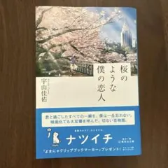 桜のような僕の恋人 宇山佳佑 集英社文庫