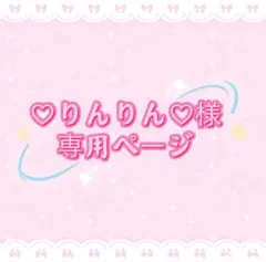 ♡りんりん♡様専用