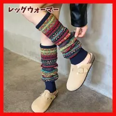 レッグウォーマー 靴下　ソックス　ネイビー　北欧風　ロング ニット 防寒