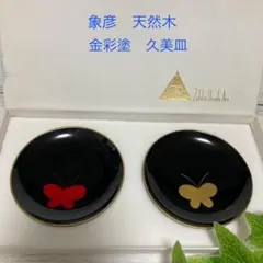 2025年最新】象彦久美皿蝶の人気アイテム - メルカリ