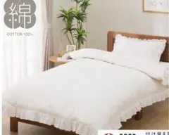 ニトリ　フリル掛け布団カバー シングル