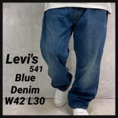 リーバイス541 ブルーデニム　ジーンズ　ビックサイズパンツ　W42 L30