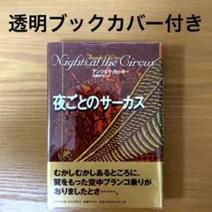 夜ごとのサーカス