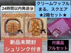 シュリンク付き未開封】クリームワッフル さんかく、スクエア2箱セット