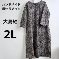 【ハンドメイド】着物リメイク　大島紬　ワンピース　シルク　2L